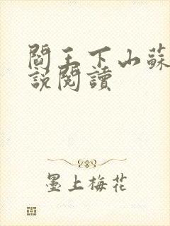 阎王下山苏文小说阅读