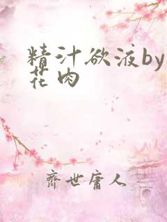 精汁欲液by五花肉