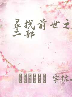 寻找前世之旅第二部