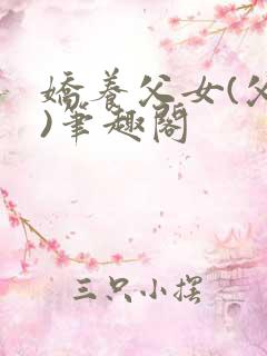 娇养父女(父女)笔趣阁