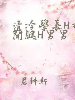 清冷学长H乖打开腿H男男