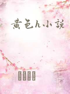 黄色h小说
