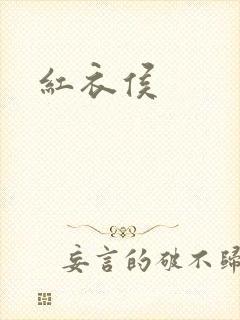 红衣侯