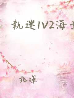 执迷1V2海棠
