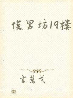 俊男坊19楼