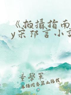 《拍摄指南》by宋祁言小说