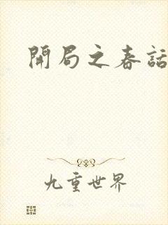 开局之春话经济