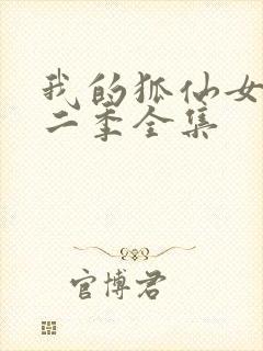 我的狐仙女友第二季全集