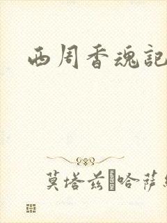 西周香魂记