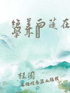 绝美白莲在线教学耳冘