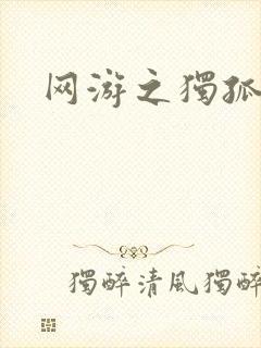 网游之独孤求败