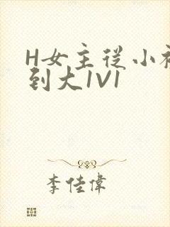 H女主从小被C到大1V1