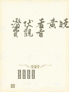 潜伏者黄晓明免费观看