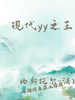 现代yy之王