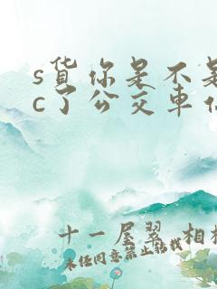 s货你是不是欠c了公交车站