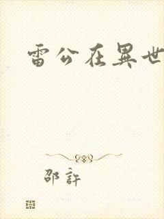 雷公在异世