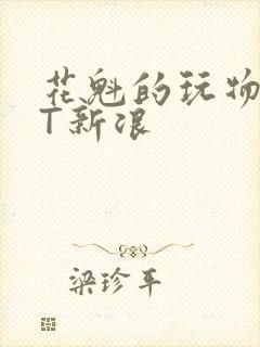 花魁的玩物TXT新浪