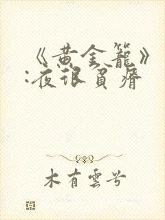《黄金笼》作者:夜很贫瘠