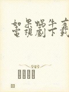 如果蜗牛有爱情电视剧下载