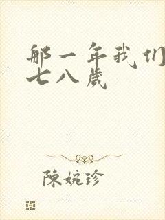 那一年我们二十七八岁