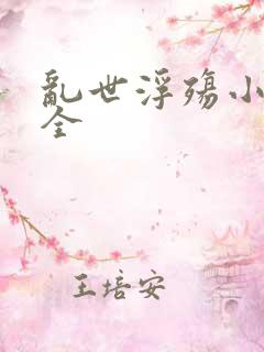 乱世浮殇小说大全