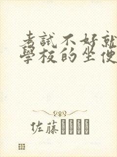 考试不好就要当学校的坐便器