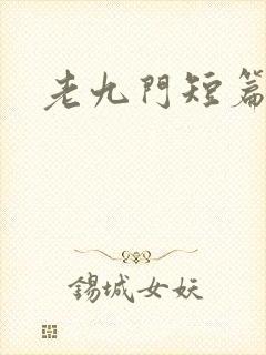 老九门短篇集