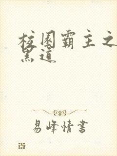 校园霸主之统一黑道