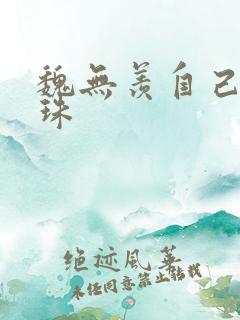 魏无羡自己玩串珠