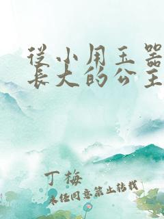 从小用玉器滋养长大的公主