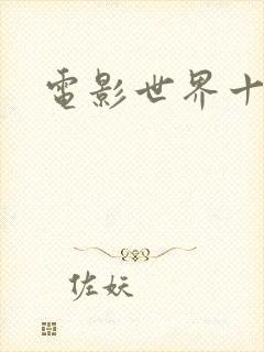 电影世界十连抽