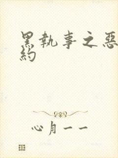 黑执事之恶魔契约