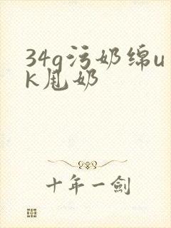 34g污奶绵uk甩奶