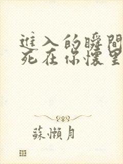 进入的瞬间真想死在你怀里