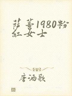 萨蒂1980粉红女士