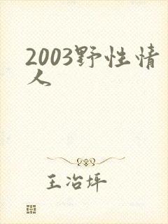 2003野性情人