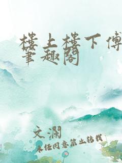 楼上楼下傅娴翎笔趣阁