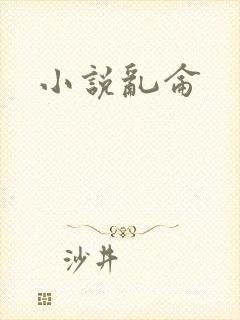 小说乱仑