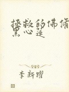 拯救的佛修是个黑心莲