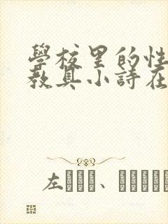 学校里的性教学教具小诗在线