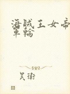 海贼王女帝被海军轮