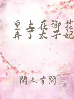 皇上在御花园c弄了太子妃