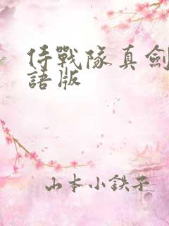 侍战队真剑者粤语版