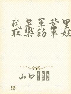 我是军营里供人取乐的军妓