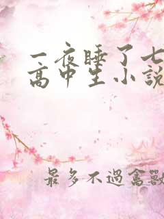 一夜睡了七个女高中生小说h