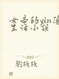 女帝的yin荡生活小说