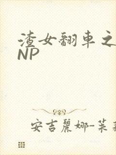 渣女翻车之后 NP