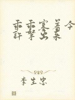 乖乖塞着今天不许拿出来