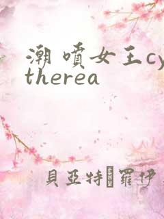 潮 喷女王cytherea