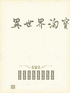 异世界淘宝女王